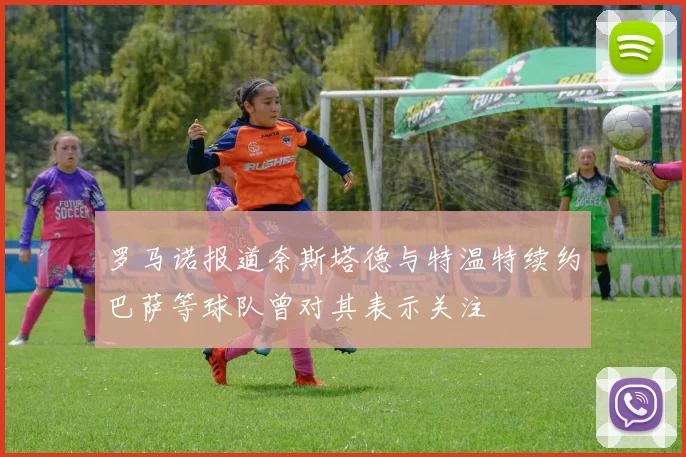罗马诺报道奈斯塔德与特温特续约巴萨等球队曾对其表示关注