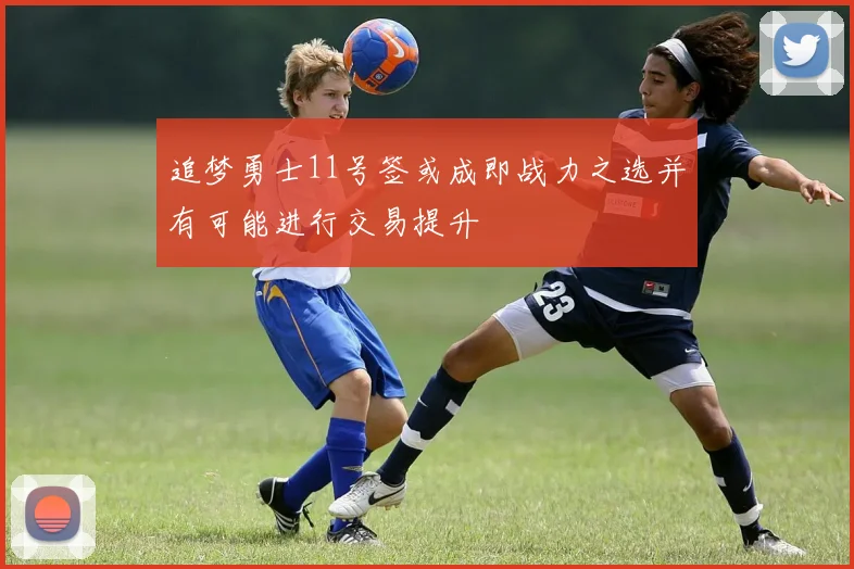 追梦勇士11号签或成即战力之选并有可能进行交易提升