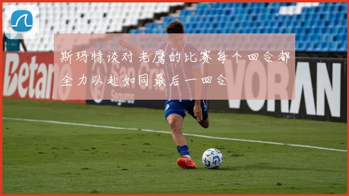 斯玛特谈对老鹰的比赛每个回合都全力以赴如同最后一回合