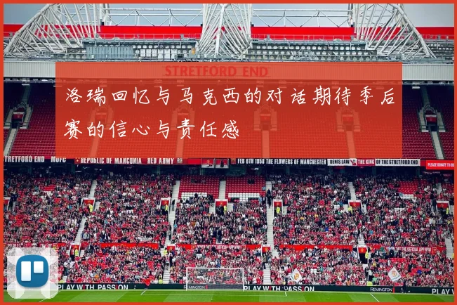 洛瑞回忆与马克西的对话期待季后赛的信心与责任感