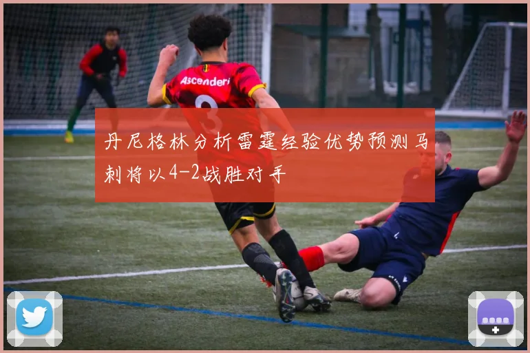 丹尼格林分析雷霆经验优势预测马刺将以4-2战胜对手